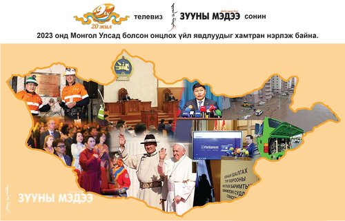 2023 он: Монгол Улсад болсон онцлох 10 үйл явдал